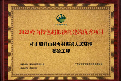 省獎(jiǎng)-2023嶺南特色超低能耗建筑優(yōu)秀項(xiàng)目