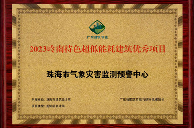 省獎(jiǎng)-2023嶺南特色超低能耗建筑優(yōu)秀項(xiàng)目